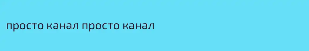 просто канал просто канал